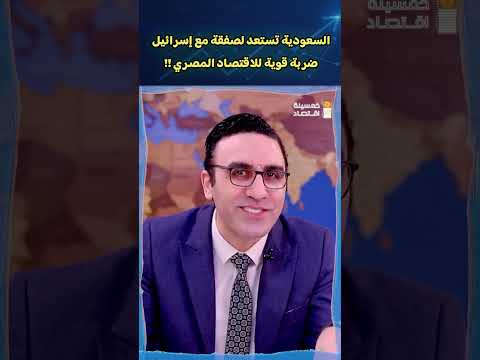 السعودية تستعد لصفقة مع إسرائيل .. ضربة قوية للاقتصاد المصري !!