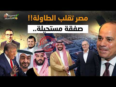 السعودية تخضع لمصر..القاهرة تُجبر الخليج على قبول ما لايمكن قبوله..ماذا حدث؟!    #خمسينة_اقتصاد
