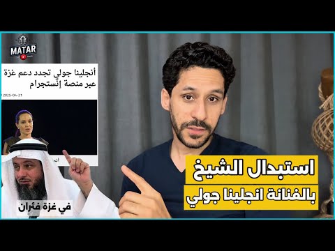"تصريح صـ،ادم!".. الداعية الكويتي لافي العازمي يصف المقـ،او.مة في غـ،رْة بالفئران وانجلينا جولي ترفض
