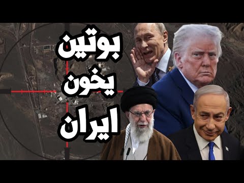 بوتين يبلغ ترامب " روسيا لن تساعد ايران عسكرياً في الحرب " و اسرائيل تؤكد تخريب المفاوضات