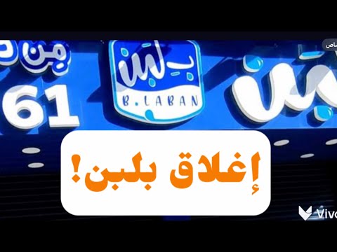 إغلاق بلبن…المشكلة فين؟! #معركة_الوعي