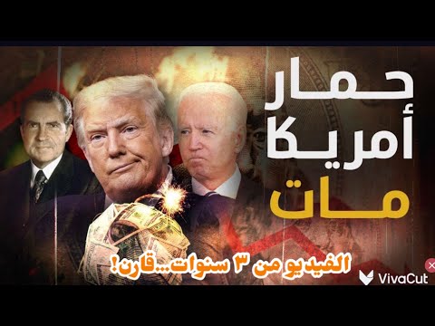 قلناها من ٢٠٢٢..حمار أمريكا مات! أليس هذا هو مايفعله حنفي الآن..وبالحرف؟ كان شعري أسود! #معركة_الوعي