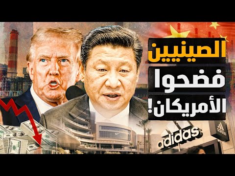 الصينيين فضحوا الأمريكان وشركاتهم .. بجلاجل! علي نفسه وعلي شركاته جنى ترمب! #معركة_الوعي