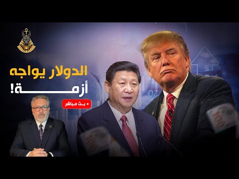 🔴 بث مباشر | فضيحة اقتصادية تضرب أمريكا!.. الصين تفضح الخداع وسقوط هيمنة الدولار يبدأ!
