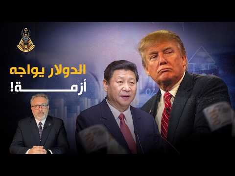 فضيحة أمريكا الاقتصادية: الصين تفضح خداع الشركات وسقوط هيمنة الدولار!