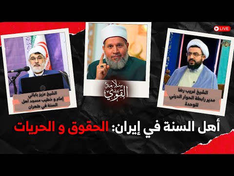 أهل السنة في إيران: الحقوق و الحريات | الحلقة 52 | للمشاركة في البث المباشر 00905300260798