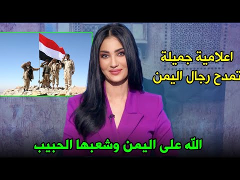 أجمل إعلامية تخرج عن السيطرة وتمدح رجال اليمن والله شاهد 🇾🇪