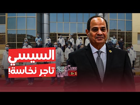 السيسي ومدبولي فتحوا "دكتور مول" وأطباء مصر للبيع بأعلى سعر.. المهم النسبة بتاعتي فين؟