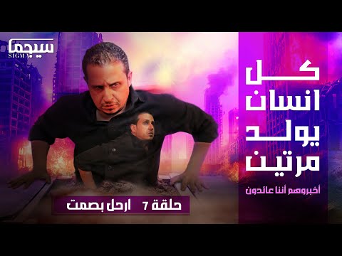 سيجما _ حلقة ٧ | ارحل بصمت | أقوى فيديو تحفيزي