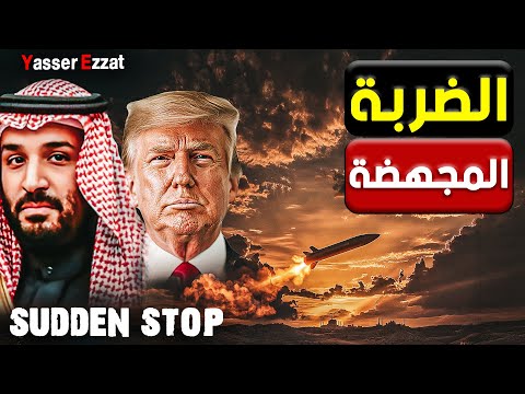 أسرار ضربة إيران.. السعودية تجهض الضربة في اللحظة الأخيرة