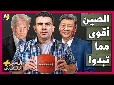 المُخبر الاقتصادي+ | كيف أصبحت الصين وحشاً كبيراً لا تقدر أمريكا وحدها عليه؟