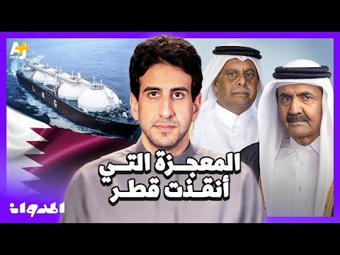 المدوان |  كيف تحولت قطر من دولة تكافح للبقاء لواحدة من أغنى دول العالم؟ وما علاقة اليابان؟
