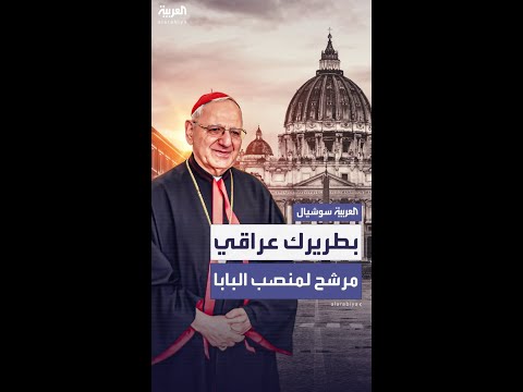أبرز المعلومات عن الكاردينال لويس ساكو الذي قد يصبح أول بابا للفاتيكان من العراق