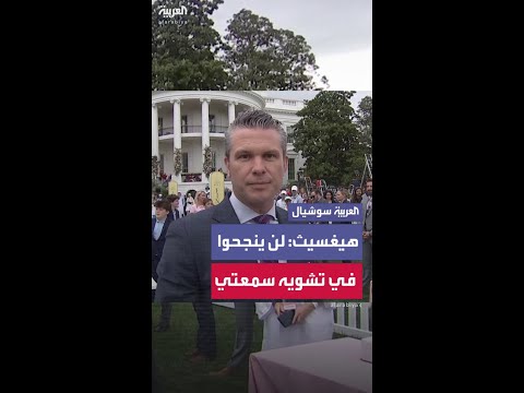 وزير الدفاع الأميركي بعد فضيحة "سيغنال" الثانية: لن ينجحوا في تشويه سمعتي
