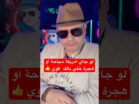 احذر لو جاي سياحة #الهجرة #اكسبلور#المهاجر #الهجرة_العشوائية #امريكا #فيزا_امريكا #سفر #visa #shorts