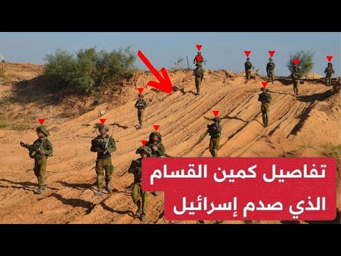 صـادم..لحظات وقوع قوة للاحتـلال بكميـن درامي للمقاومة~ومفاجأة القسام تهز تل أبيب بشأن عيدان الكسندر!