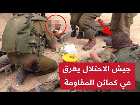 كميـن نـاري مزدوج يهز الاحتـلال..هجـوم غير متوقع من فتحة نفق يوقع بقوة إسرائيلية بين قتـ يل و مصـاب!