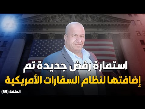 استمارة رفض جديدة تم إضافتها لنظام السفارات الأمريكية