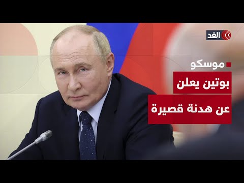 بوتين يعلن هدنة قصيرة في الحرب مع أوكرانيا بمناسبة عيد الفصح