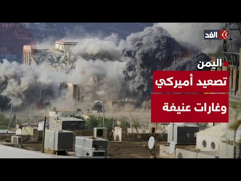 تصعيد أميركا في الأراضي اليمنية بين الأهداف الاستراتيجية والنتائج المتوقعة