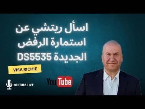 إسأل ريتشي عن استمارة الرفض الجديدة DS5535