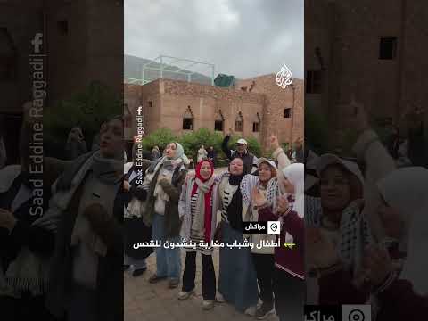 أطفال مغاربة ينشدون "اسلمي قدس" في مراكش
