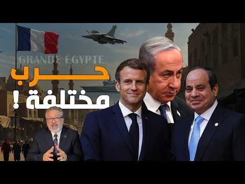 ماكرون في خان الخليلي و السيسي بيجهز لحرب.. وإسرائيل بتمهد للكارثة الأكبر!
