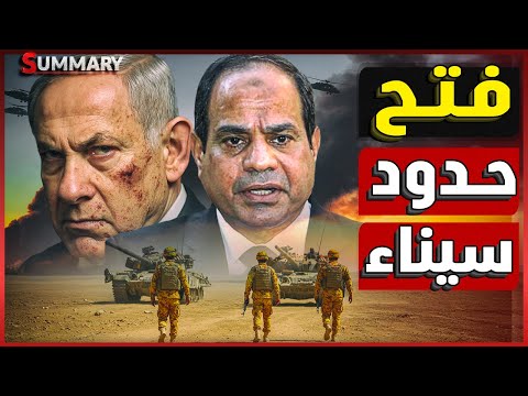 إسرائيل تعد بفتح حدود سيناء والاحتفال داخلها و تمرد سلاح الجو ينذر بالخراب