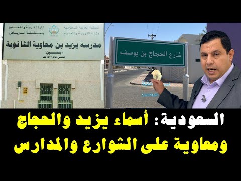 السعودية أسماء يزيد والحجاج على الشوارع والمدارس