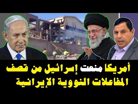 أمريكا أمرت إسرائيل بعدم المساس بالمفاعلات النووية ومنشآت النفط