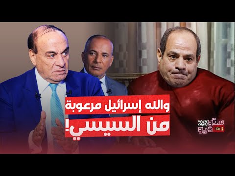 والله إسرائيل مرعوبة من السيسي وإسرائيل وريتها العين الحمرا!