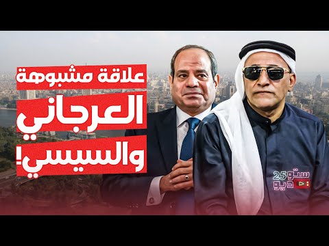 علاقة مشبوهة بين إبراهيم العرجاني فخر السيناوية وعبد الفتاح السيسي!