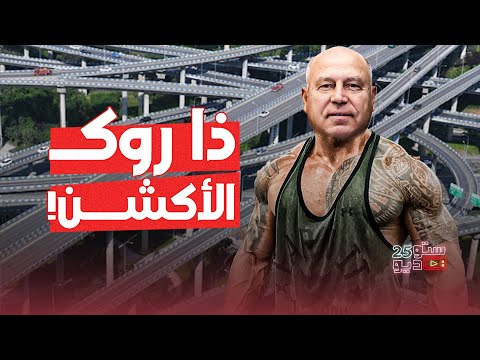 رحبوا معانا بكامل الوزير.. ذا روك الأكشن ومعبود الجماهير!