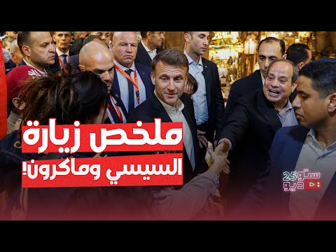 كشف السر وراء زيارة ماكرون والسيسي إلى سيناء