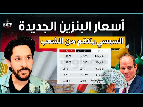 عااااجل: رفع اسعار البنزين والغاز المنزلي في مصر رغم انخفاض الاسعار عالميا.. الشعب يدفع ثمن السكوت !