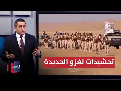 لعزل صنعاء .. حكومة اليمن الشرعية تدخل "ساعة الصفر" لغزو الحديدة | رأس السطر