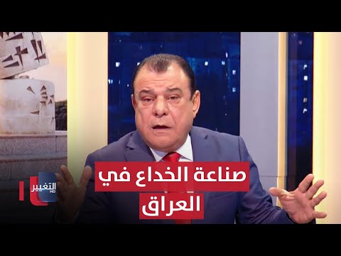 دولة الفساد وصناعة الخداع في العراق .. إلى أين؟ | من بغداد مع نجم الربيعي