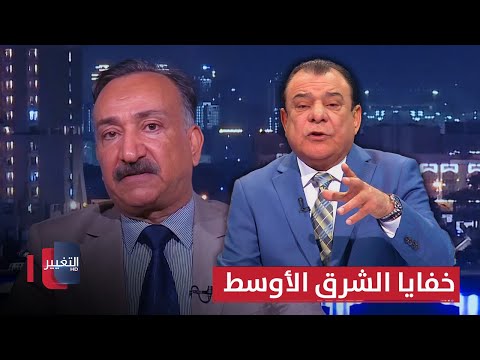 احمد الشريفي يكشف خفايا ما يحدث بالشرق الأوسط