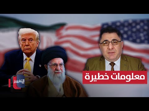 خبير يكشف حقيقة خطة ايران ضد ترامب.. معلومات خطيرة