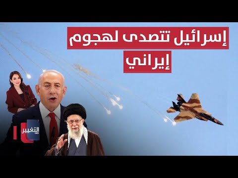 إسرائيل تتصدى لهجوم إيراني .. طهران تعرض على واشنطن تعاونا نوويا !! | الحصاد الإخباري