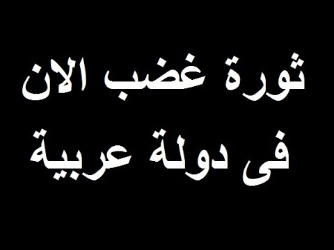 عاجل ثورة غضـب الان فى دولة عربية