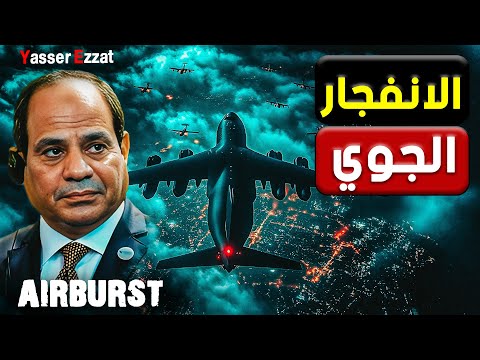 هدير الطائرات فوق مصر… وصفارات الإنذار بتصرخ وامريكا في ذهول