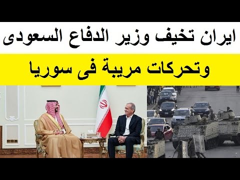 تصرف غريب من الجيش الايرانى بالتزامن مع زيارة وزير الدفاع السعودى
