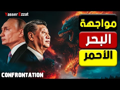 الصين وروسيا يلعبان بالنار في اليمن… والأنظار تتجه للبحر الأحمر