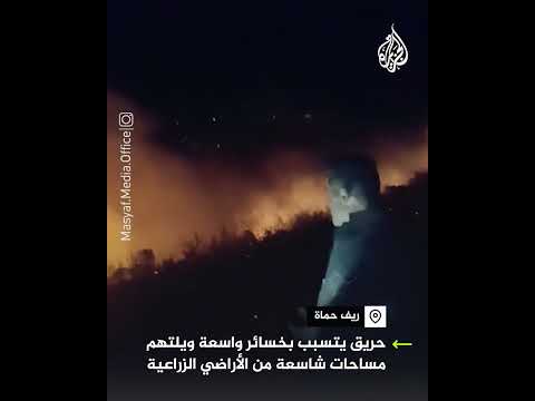 حريق يتسبب في خسائر ويلتهم مساحات من الأراضي الزراعية في ريف حماة