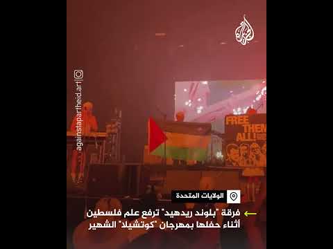 فرقة غناء أمريكية ترفع علم فلسطين أثناء حفلها بمهرجان "كوتشيلا" الشهير
