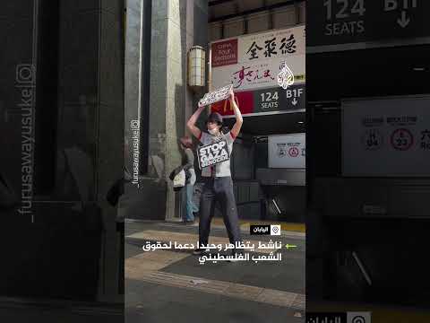 ناشط ياباني يتظاهر وحيدا دعما للشعب الفلسطيني