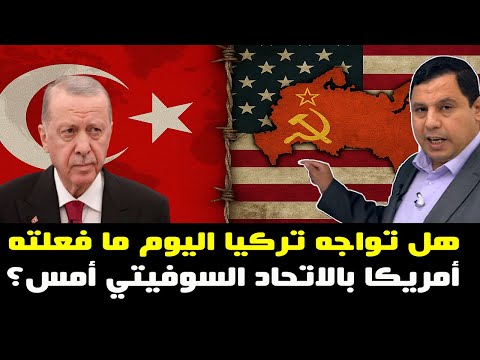 هل تواجه تركيا اليوم ما فعلته أمريكا بالاتحاد السوفيتي أمس؟