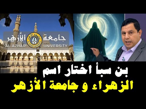 عبد الله بن سبأ اختار اسم  فاطمة الزهراء و جامعة الأزهر