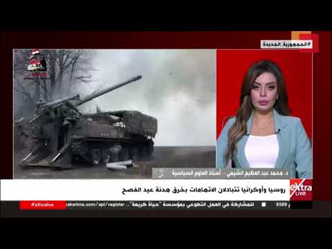 متى ستنتهي الحرب بين روسيا وأوكرانيا؟.. د.محمد عبد العظيم الشيمي أستاذ العلوم السياسية يجيب